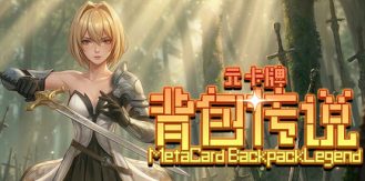 《元卡牌之背包传说 》 Meta Card Backpack Legend-未玩VIGAME