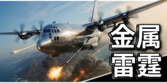 《金属雷霆 》 Metal Thunder-未玩VIGAME