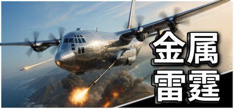 《金属雷霆 》 Metal Thunder-未玩VIGAME