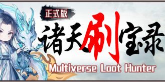 《诸天刷宝录 》 Multiverse Loot Hunter-未玩VIGAME