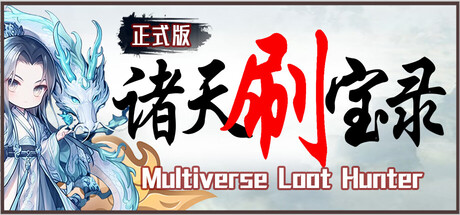 《诸天刷宝录 》 Multiverse Loot Hunter-未玩VIGAME