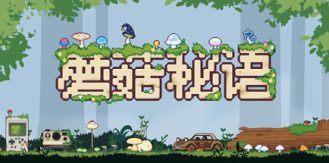 《蘑菇秘语 》 Mushroom Nook-未玩VIGAME