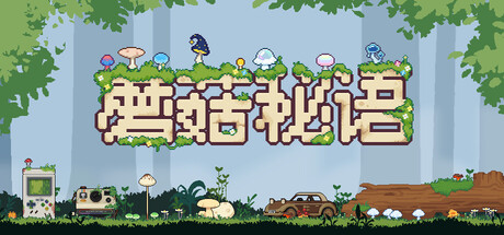 《蘑菇秘语 》 Mushroom Nook-未玩VIGAME