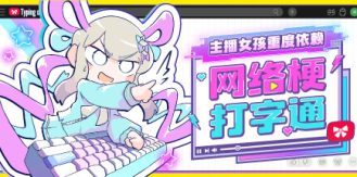 《主播女孩重度依赖 网络梗打字通 》 NEEDY STREAMER OVERLOAD  Typing of The Net-未玩VIGAME
