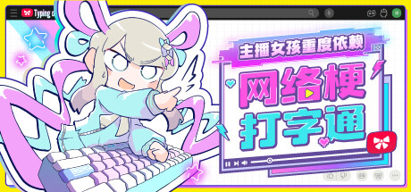 《主播女孩重度依赖 网络梗打字通 》 NEEDY STREAMER OVERLOAD  Typing of The Net-未玩VIGAME