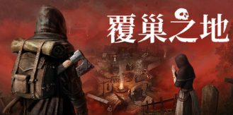 《覆巢之地 》 Nested Lands-未玩VIGAME