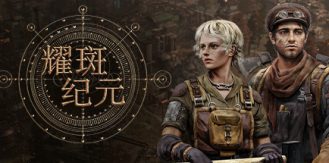 《耀斑纪元 》 New Cycle-未玩VIGAME