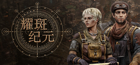 《耀斑纪元 》 New Cycle-未玩VIGAME