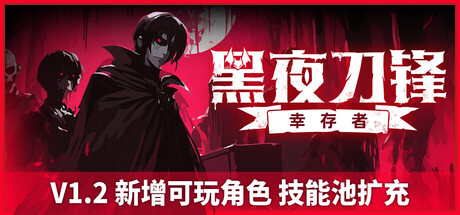 《黑夜刀锋：幸存者 》 Night Swarm-未玩VIGAME