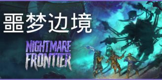 《噩梦边境 》 Nightmare Frontier-未玩VIGAME
