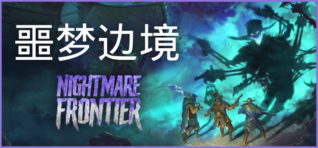 《噩梦边境 》 Nightmare Frontier-未玩VIGAME
