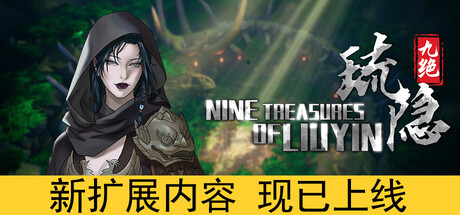 《琉隐九绝 》 Nine Treasures of Liuyin-未玩VIGAME