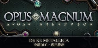 《巨著 》 Opus Magnum-未玩VIGAME
