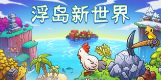 《浮岛新世界 》 Outpath-未玩VIGAME