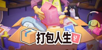 《打包人生 》 Packing Life-未玩VIGAME