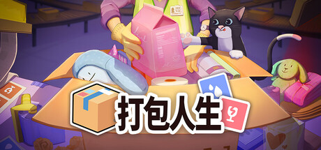 《打包人生 》 Packing Life-未玩VIGAME