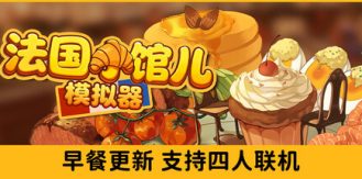 《法国小馆儿模拟器 》 Parisian Brasserie Simulator-未玩VIGAME