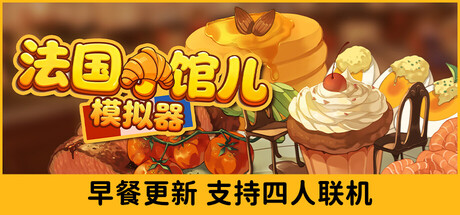 《法国小馆儿模拟器 》 Parisian Brasserie Simulator-未玩VIGAME