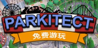 《游乐园建造师 》 Parkitect-未玩VIGAME