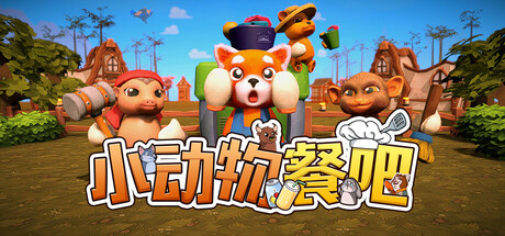 《小动物餐吧 》 Party Club-未玩VIGAME