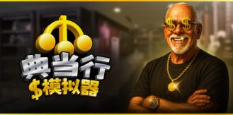 《典当行模拟器 》 Pawnbroker Simulator-未玩VIGAME