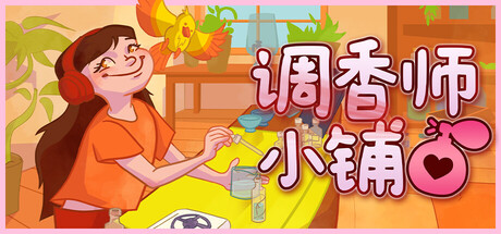 《调香师小铺 》 Perfume Atelier-未玩VIGAME