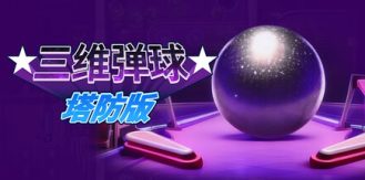 《三维弹球FX 》 Pinball FX-未玩VIGAME