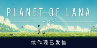 《拉娜之星 》 Planet of Lana-未玩VIGAME