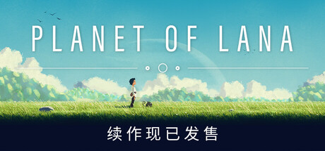 《拉娜之星 》 Planet of Lana-未玩VIGAME