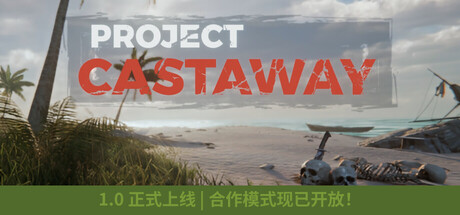 《漂流计划 》 Project Castaway-未玩VIGAME