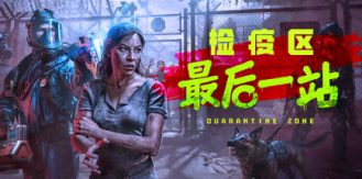 《检疫区：最后一站 》 Quarantine Zone  The Last Check-未玩VIGAME