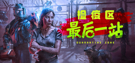 《检疫区：最后一站 》 Quarantine Zone  The Last Check-未玩VIGAME
