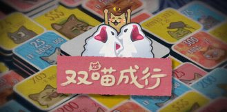 《双喵成行 》 Replicat-未玩VIGAME