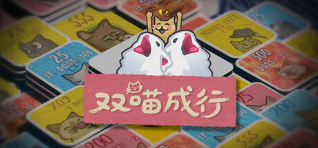 《双喵成行 》 Replicat-未玩VIGAME