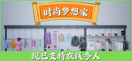《时尚梦想家 》 Retail Company Simulator-未玩VIGAME