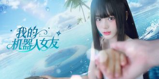 《我的机器人女友 》 Robot Girlfriend-未玩VIGAME