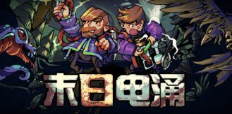 《末日电涌 》 Rogue Voltage-未玩VIGAME