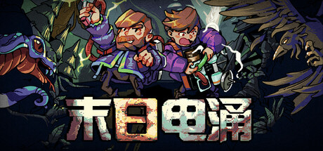 《末日电涌 》 Rogue Voltage-未玩VIGAME