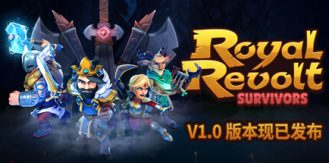 《皇家起义幸存者 》 Royal Revolt Survivors-未玩VIGAME