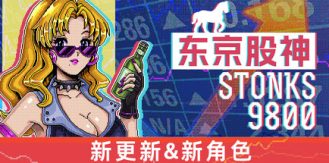 《东京股神 》 炒股模拟器 股票市场模拟器 STONKS-9800  Stock Market Simulator-未玩VIGAME