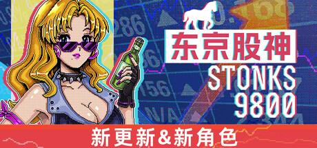 《东京股神 》 炒股模拟器 股票市场模拟器 STONKS-9800  Stock Market Simulator-未玩VIGAME