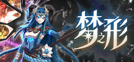 《梦之形 》 Shape of Dreams-未玩VIGAME