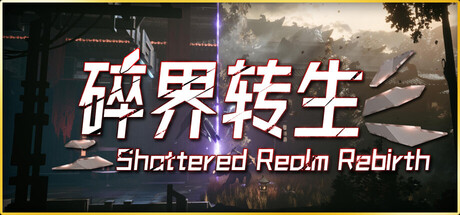 《琉隐：碎界转生 》 Shattered Realm Rebirth-未玩VIGAME