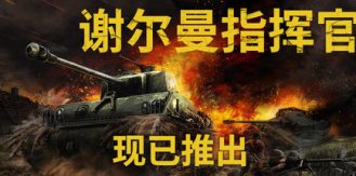 《谢尔曼指挥官 》 Sherman Commander-未玩VIGAME