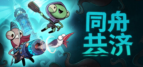 《同舟共济 》 Ship of Fools 支持网络联机-未玩VIGAME