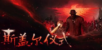 《斯盖尔仪式 》 Sker Ritual-未玩VIGAME