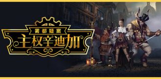 《主权辛迪加：雾都疑案 》 Sovereign Syndicate-未玩VIGAME