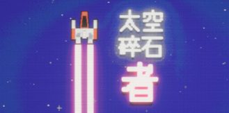 《太空碎石者 》 Space Rock Breaker-未玩VIGAME