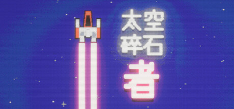《太空碎石者 》 Space Rock Breaker-未玩VIGAME