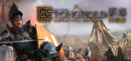 《要塞：决定版 》 Stronghold  Definitive Edition-未玩VIGAME